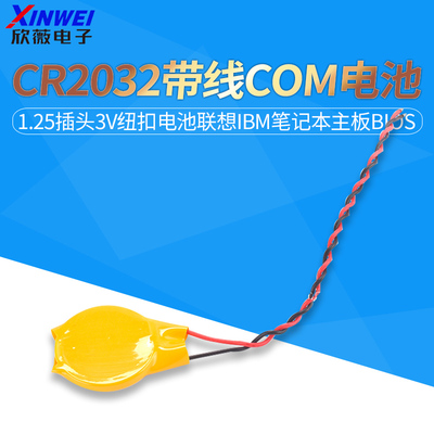 CR2032带线1.25插头3V