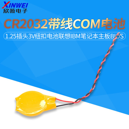 CR2032带线1.25插头3V