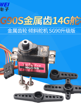 MG90S 金属齿（9g尺寸）金属齿轮 14g 倾斜舵机 SG90升级版
