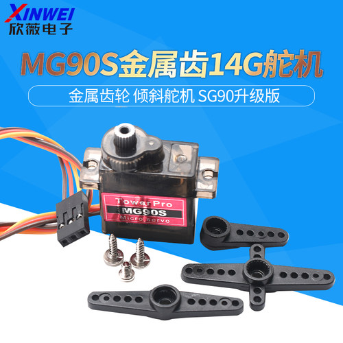 mg90s尺寸金属齿轮倾斜舵机