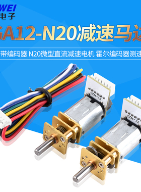 GA12-N20减速马达带编码器 N20微型直流减速电机 霍尔编码器测速
