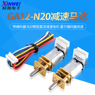 GA12-N20减速马达带编码器 N20微型直流减速电机 霍尔编码器测速