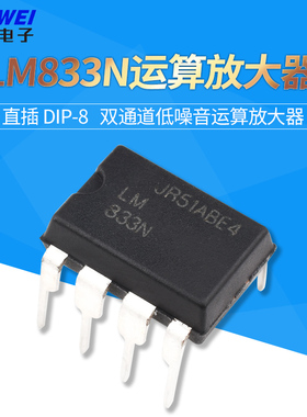 直插 LM833N LM833 双通道低噪音运算放大器 DIP-8 欣薇电子科技