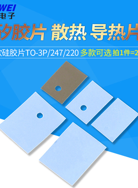 （一件20只）矽胶片TO-3/3P/66/247/220散热导热垫软硅胶片绝缘布