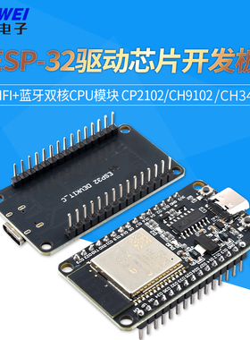 ESP-32 CP2102/CH9102/CH340驱动开发板WIFI+蓝牙CPU模块系统板