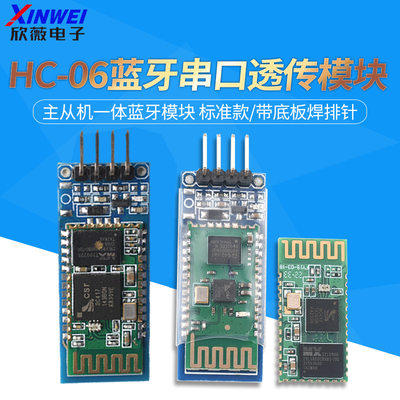 HC-06主从机一体蓝牙模块板