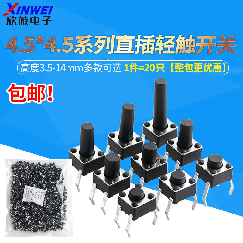4.5*4.5插脚轻触开关直插微动按键小型按钮立式四脚3.5/6/8-14mm