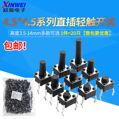 4.5*4.5插脚轻触开关直插微动按键小型按钮立式四脚3.5/6/8-14mm