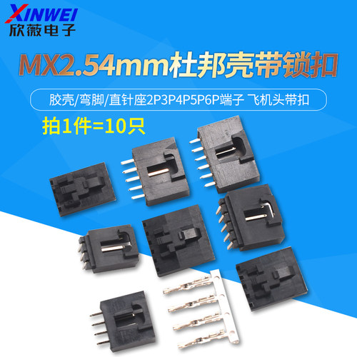 杜邦壳带锁扣MX2.54mm胶壳