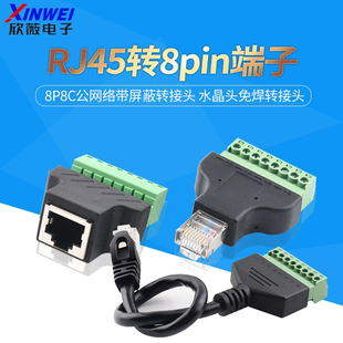 RJ45转8PIN端子 8P8C公网络带屏蔽转接头 水晶头免焊转接头