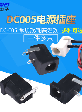 DC005电源插座 5.5-2.1MM DC插座带线 DC-005直流电源接口 耐高温