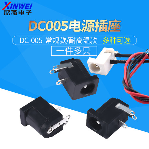 DC005电源插座5.5-2.1MM