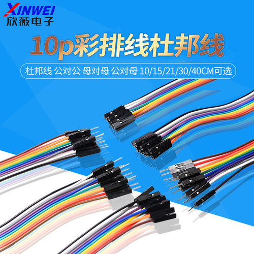 10p彩排线连接线杜邦线