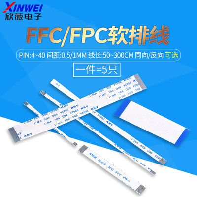 FFC/FPC软排线同向/反向