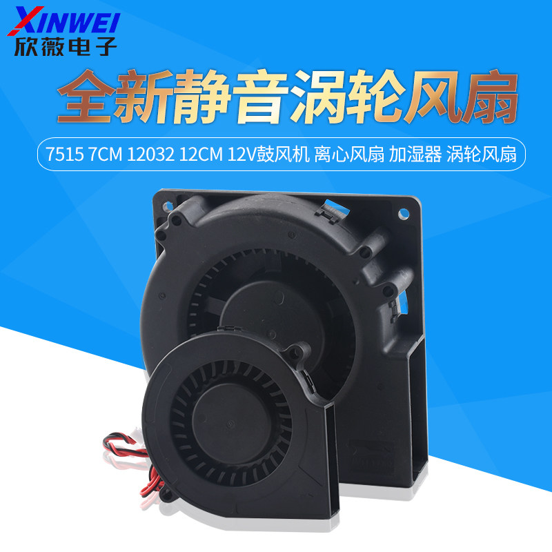 全新静音7515 7CM 12032 12cm 12V鼓风机 离心风扇加湿器涡轮风扇