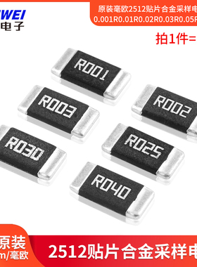 原装毫欧2512贴片合金采样电阻R005 0.001R0.01R0.02R0.03R0.05R