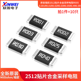 原装 0.001R0.01R0.02R0.03R0.05R 毫欧2512贴片合金采样电阻R005