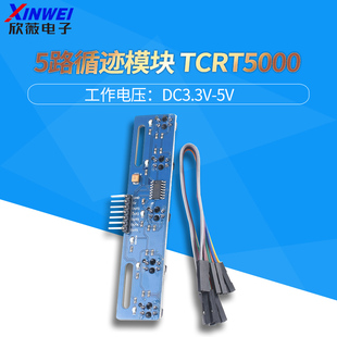 5路循迹传感器 五路 寻迹传感器 寻迹模块 红外传感器 tcrt5000l