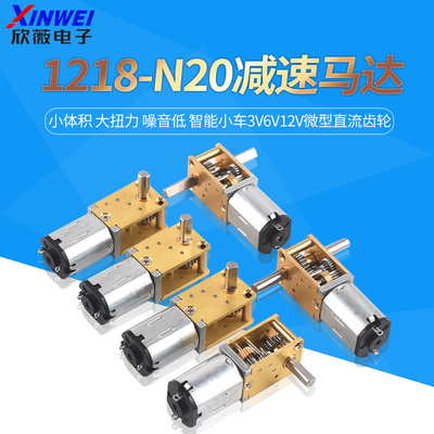 蜗轮双轴1218-N20减速马达 智能小车3V6V12V微型直流齿