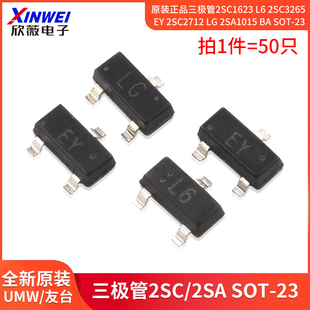原装正品三极管2SC1623 L6 2SC3265 EY 2SC2712 LG 2SA1015 BA