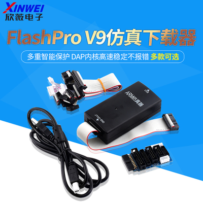 FlashProV9仿真下载器超越JLINK
