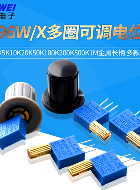3296W/X多圈可调电位器1K2K5K10K20K50K100K200K500K1M金属长柄