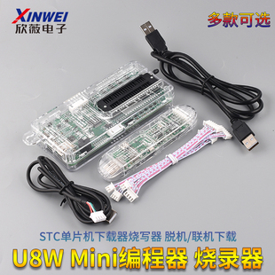 STC单片机下载器 U8W Mini编程器 烧录器 烧写器 脱机/联机下载