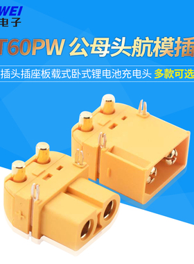 XT60PW 公母头航模插头插座板载式卧式锂电池充电头
