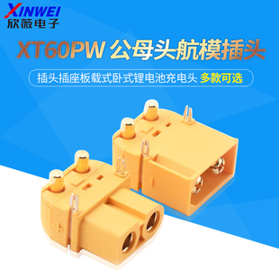 XT60PW 公母头航模插头插座板载式卧式锂电池充电头