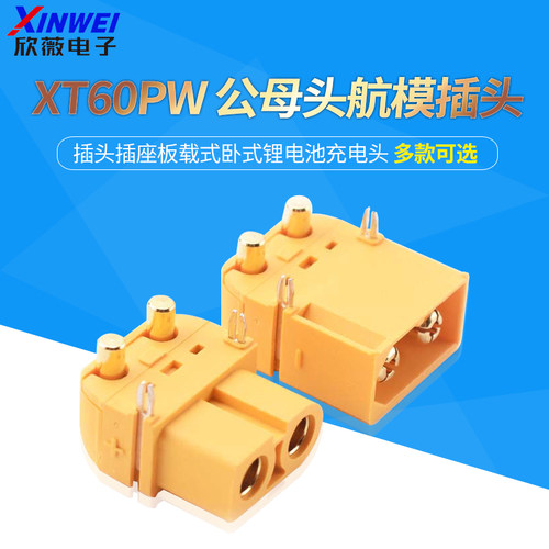 XT60PW 公母头航模插头插座板载式卧式锂电池充电头