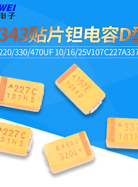 7343贴片钽电容D型100/220/330/470uf 10/16/25V107C227A337T447