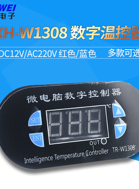 XH-W1308 12v红色/蓝色 220v红色/蓝色温控开关温度控制器模块