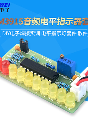 LM3915音频电平指示器套件 diy电子焊接实训 电平指示灯套件 散件