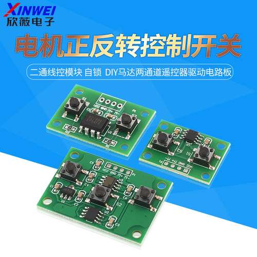二通线控模块自锁电机正反转