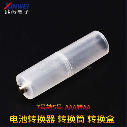 7号转5号电池转换器七号转五号