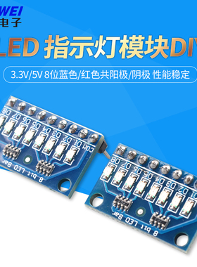 3.3V/5V 8位蓝色/红色共阳极/阴极 LED 指示灯模块