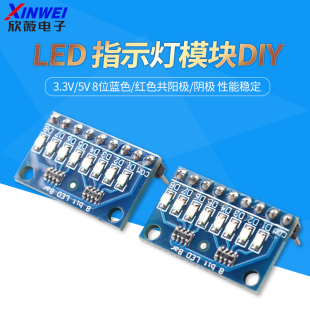 LED 8位蓝色 阴极 指示灯模块 红色共阳极 3.3V