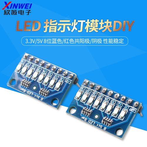 LED指示灯模块3.3V/5V8位蓝/红