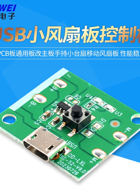 USB充电小风扇板控制板PCB板通用板改主板手持小台扇移动风扇板