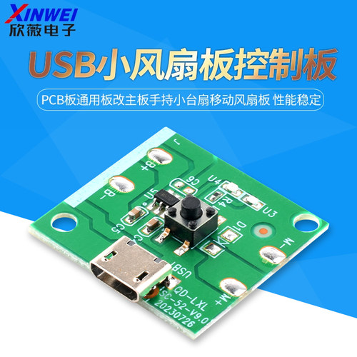 USB充电小风扇板控制板PCB板