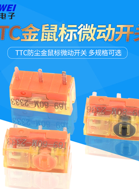 TTC防尘金鼠标微动开关80M开关黑金8000万高寿命微动