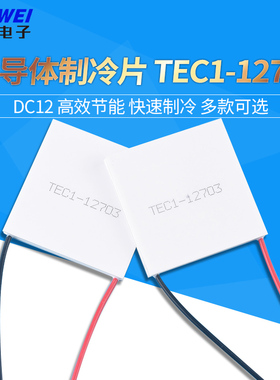 TEC1-12703 半导体制冷片低功耗制冷平台低温槽实验40*40mm
