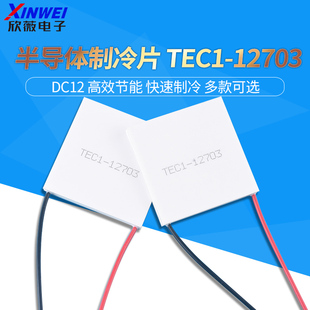 TEC1-12703 半导体制冷片低功耗制冷平台低温槽实验40*40mm