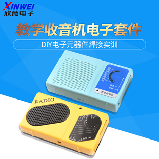 教学收音机电子套件组装自制收音机散件制作diy电子元器件焊接