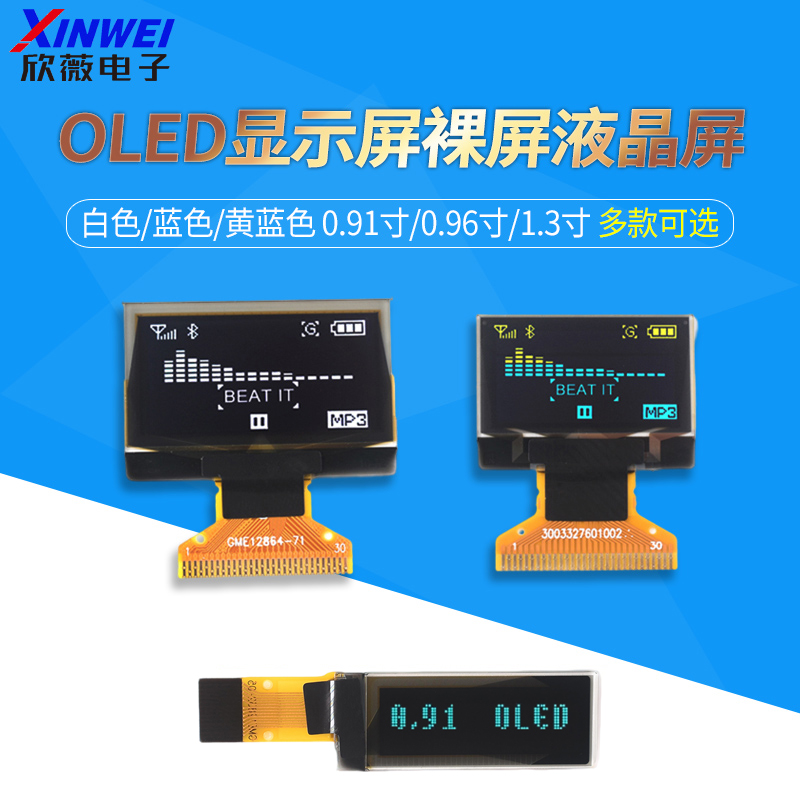 OLED显示屏1.3寸裸屏液晶屏欣薇