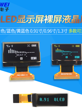 OLED显示屏 0.91寸/0.96寸/1.3寸裸屏液晶屏显示器 欣薇电子