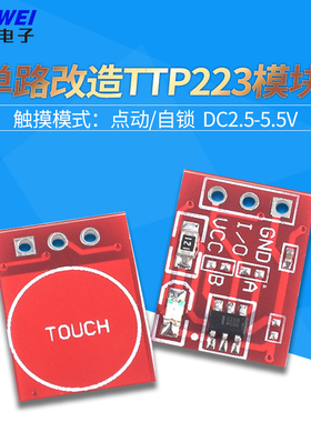 TTP223触摸轻触按键感应开关模块 电容式 传感器 自锁/点动 单路1