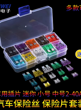 汽车保险丝保险片套装车用插片迷你小号中号4S店专用2-40A