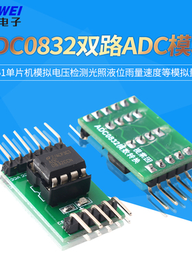 A/D/A转换器ADC0832模数转换模块51单片机拓展AD功能模拟量数字量