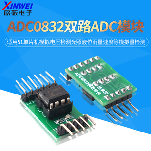 A/D/A转换器ADC0832模数转换模块51单片机拓展AD功能模拟量数字量